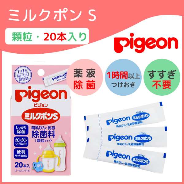 哺乳びん 除菌 ミルクポンS 除菌料 顆粒タイプ 20本入り 哺乳瓶 消毒 Pigeon 哺乳びん除菌 つけおき 簡単 すすぎ不要の通販はau PAY  マーケット - Lansh(ランシュ) | au PAY マーケット－通販サイト