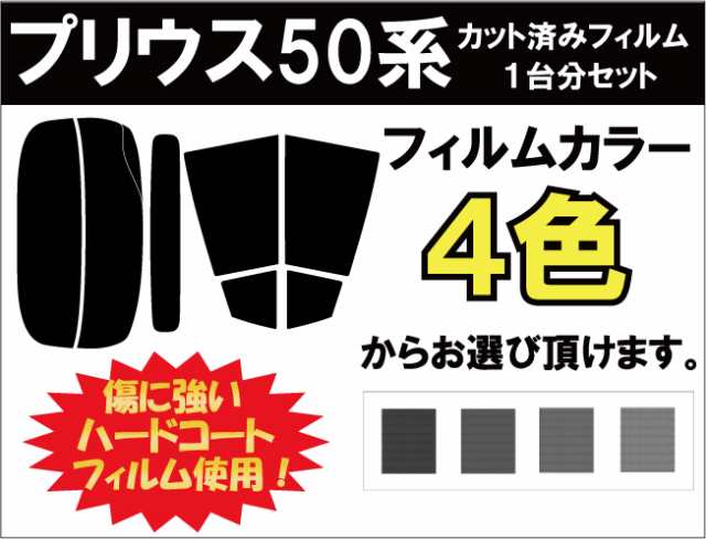 プリウス Zvw50 ワイパー切り抜き無し用 カット済みカーフィルム リアセット スモークフィルム 車 窓 日よけ Uvカット 99 の通販はau Pay マーケット ワールドウィンド 株式会社