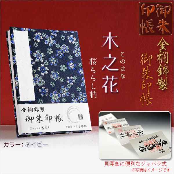 国産朱印帳 優美な金襴錦 ジャバラ式46p 木之花 このはな 桜ちらし柄 ネイビー 納経帳 御寶印帳 神社 寺院 Au Wowma