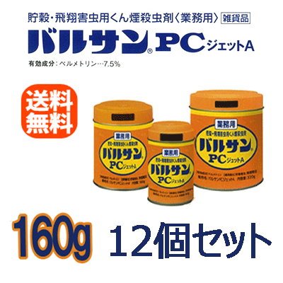 【送料無料！１ケース】【ライオン】  業務用　バルサンPCジェットa 160g×12個セット   【貯穀・飛翔害虫用くん煙殺虫剤】の通販は