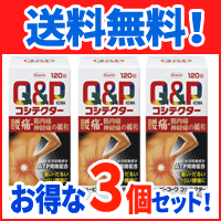 【第2類医薬品】【送料無料！お得な3個セット】　キューピーコーワコシテクター 120錠×3個【興和新薬】の通販は