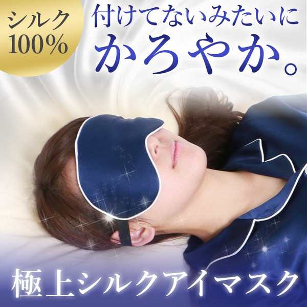 シルク アイマスク 快適睡眠 眼精疲労 シルク100 かわいい 安眠 快眠 グッズ おしゃれ 光遮断 不眠症の詳細 Au公式 総合通販サイト Wowma For Au