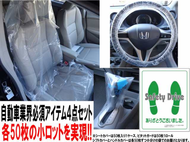 業務用 車内養生用品4点セット 各50枚 カバー ポリシート 足マット ハンドル シフト ブレーキ ビニールの通販はau Pay マーケット カーピカルｊａｐａｎ ｎｅｔ