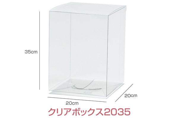 クリアボックス 単品 35 サイズ クリアケース プリザーブドフラワー シルクフラワー アレンジメント の埃よけにの通販はau Pay マーケット ギフトのお店シャンドフルール
