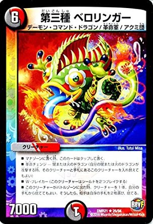 デュエルマスターズ 革命ファイナル 第1章 ハムカツ団とドギラゴン剣 Dmr21 第三種 ベロリンガーの通販はau Pay マーケット トレカ道 デュエルマスターズ 革命ファイナル 第1章 ハムカツ団とドギラゴン剣 Dmr21 第三種 ベロリンガーの通販はau Pay マーケット トレカ道