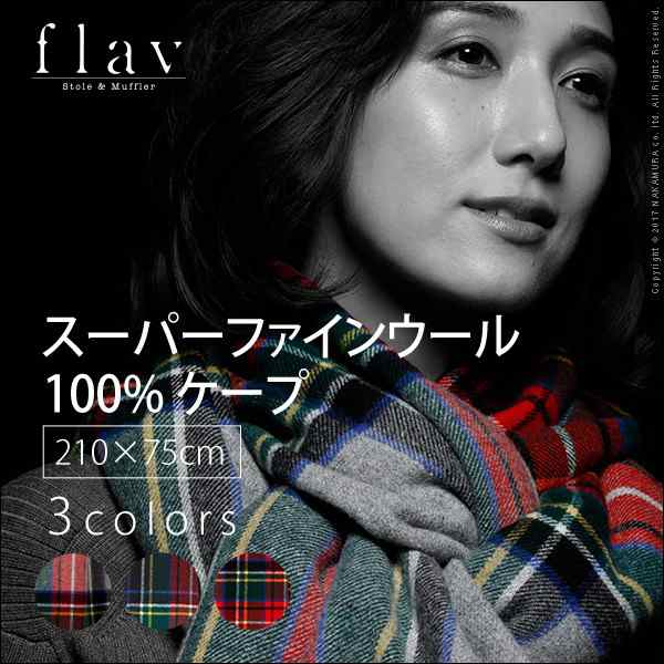 送料無料　スーパーファインウール ケープ 210x75cm 上質な高級羊毛100％のケープの通販は