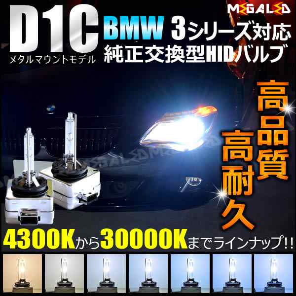 HIDバルブキット BMW 3シリーズ（E46/E36/E30）6000K/8000K