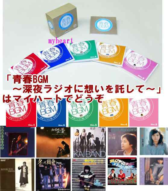 【宅配便通常送料・】青春BGM〜深夜ラジオに想いを託して〜CD-BOX（CD5枚組）（ＣＤ）