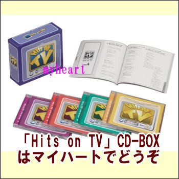 【】Hits　on　TV　CD-BOX（CD4枚組）（ＣＤ）