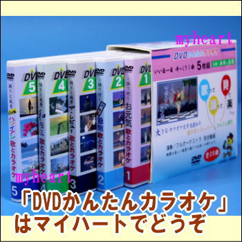 【宅配便通常送料・代引手数料0円】DVDかんたんカラオケ（DVD5枚組）（ＤＶＤ）の通販は 11,315円