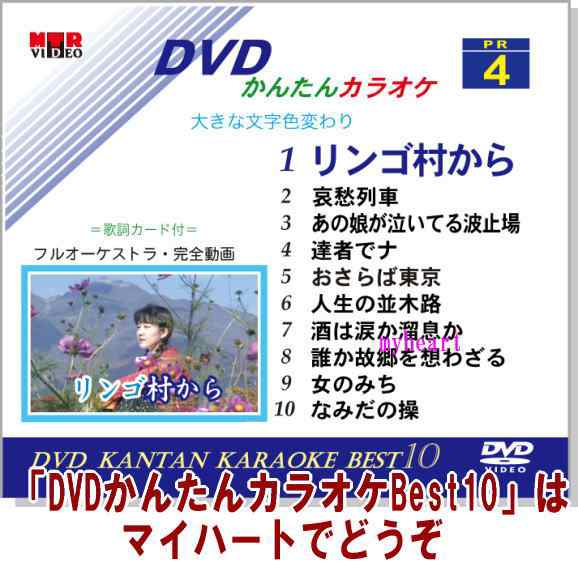 宅配便配送 Dvdかんたんカラオケbest10 No 4 リンゴ村から なみだの操 ｄｖｄ の通販はau Wowma マイハート