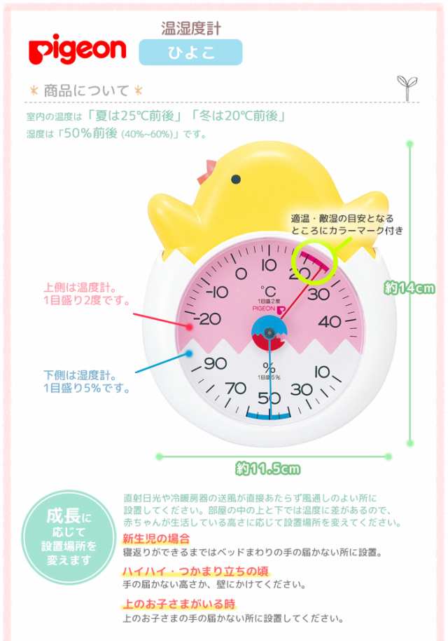 即納 温湿度計 アナログ ピジョン かわいい ひよこ 温度計 湿度計 日本製 Pigeon 壁掛け スタンド 新生児 子供 ベビー 赤ちゃんの通販はau Pay マーケット Lansh ランシュ