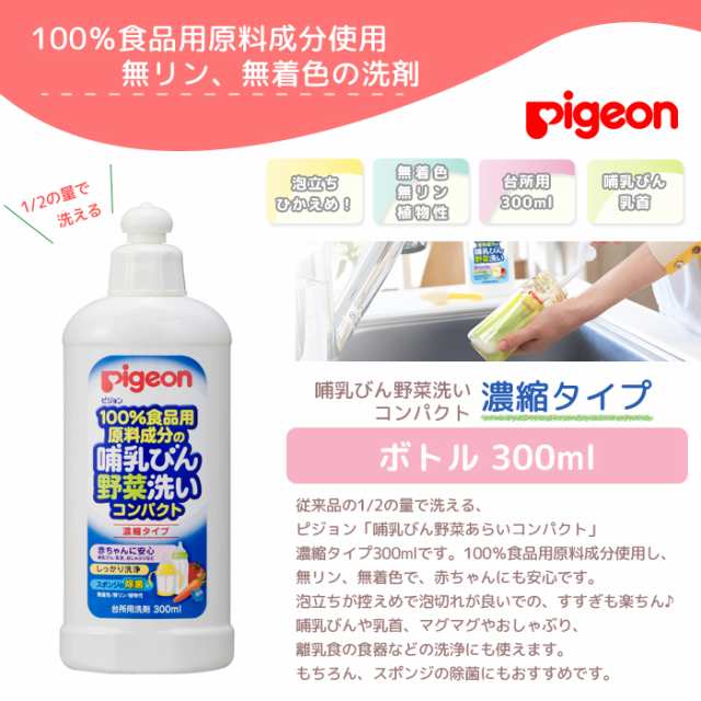 ピジョン 洗剤 哺乳びん 洗い 哺乳びん野菜洗い コンパクト 300ml 濃縮タイプ 哺乳瓶 洗剤 洗浄 Pigeon 無着色 植物性の通販はau Pay マーケット Lansh ランシュ