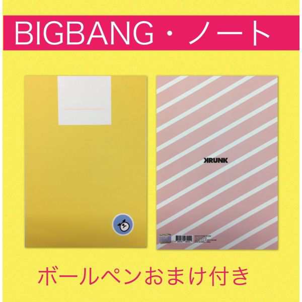 送料無料 Bigbang ビッグバン キャラクター ノート 韓流 グッズ Tq016 4の通販はau Pay マーケット アンジーソウル