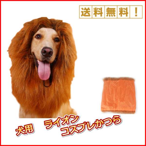 犬用 ライオン コスプレ かつら 犬 たてがみ ライオン コスプレ グッズ かわいい おしゃれ ペット コスチュームの通販はau Pay マーケット Selectshop One