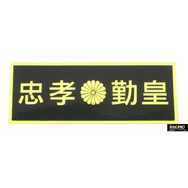 忠孝勤皇ステッカー 菊御紋入り ガテン系 足場屋 長距離 魚屋 の通販はau Pay マーケット トラックshopnakano