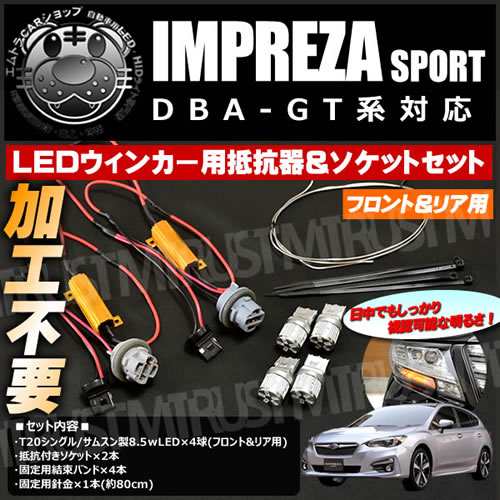 フロント リアledウィンカー抵抗器 ソケット付き配線セット インプレッサ スポーツ Gt系 1 6i L 2 0i L 2 0i S 対応対応 エムトラ の通販はau Pay マーケット エムトラcarショップ