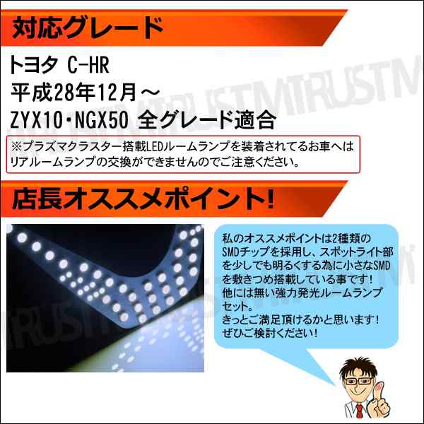 保証付 車種専用 Smd Led ルームランプセット C Hr Zyx10 Ngx50 全グレード対応 3チップ内蔵smd等126連搭載 ホワイト 白 発光 エムトラの通販はau Pay マーケット エムトラcarショップ