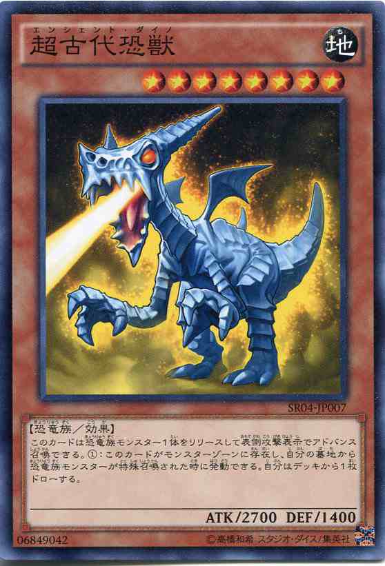 超古代恐獣 エンシェント ダイノ ノーマル Sr04 Jp007 地属性 レベル8 遊戯王カード の通販はau Pay マーケット モバイルじぃぱわーず 超古代恐獣 エンシェント ダイノ ノーマル Sr04 Jp007 地属性 レベル8 遊戯王カード の通販はau Pay マーケット モバイルじぃぱわーず