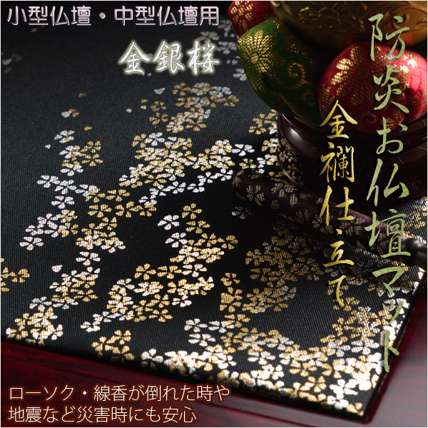 豪華金襴仕立【高級防炎お仏壇マット金彩 金銀桜：黒（くろ）20号 