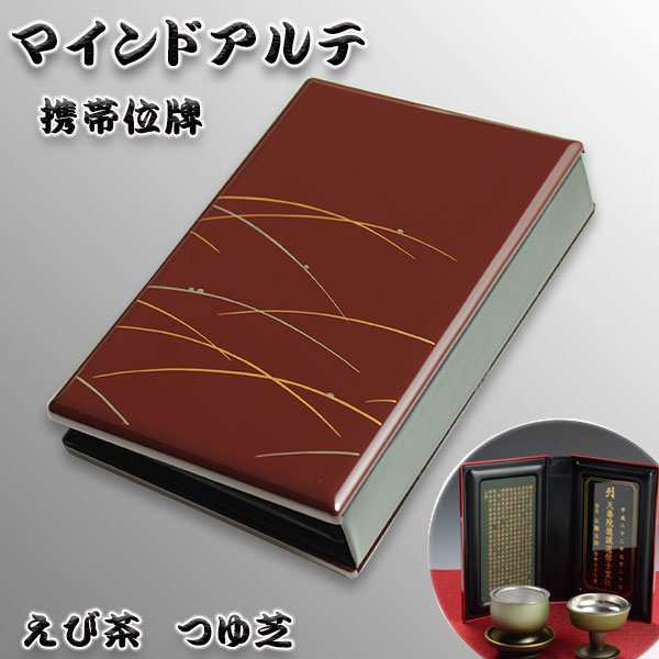 持ち運びもできる国産位牌【携帯位牌（仏壇）マインドアルテ：えび茶 