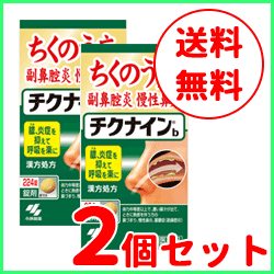 【第2類医薬品】【送料無料！2個セット！】【小林製薬】チクナイン ちくないん b 224錠の通販は