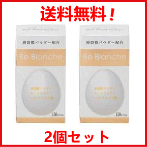 【送料無料！2個セット！】【コーワリミテッド】Be Blanche（ビ ブランシュ）　１５０粒×2個の通販は