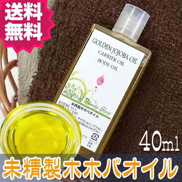 送料無料 ゴールデンホホバオイル 未精製 40ml 無添加 キャリアオイルの通販はau Pay マーケット ナチュラルビューティーライフ