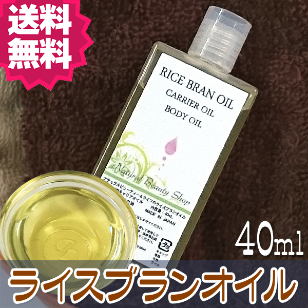 送料無料 ライスブランオイル 40ml 無添加 米油 米ぬかオイル ライスオイル キャリアオイル 化粧品原料の通販はau Pay マーケット ナチュラルビューティーライフ
