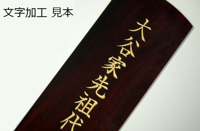 仏具 位牌□唐木位牌 4寸 上等猫丸 無垢 黒檀調 紫檀調 □ 文字彫無料