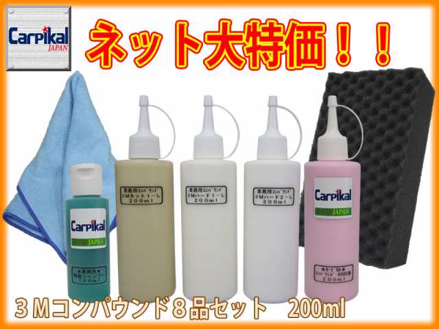 業務用3Mコンパウンド 8品セット 200ml】住友スリーエム ボディ磨き 鏡面仕上 小傷 洗車傷 爪傷 ひっかき傷 研磨剤 コーティングの通販はau  PAY マーケット - カーピカルＪＡＰＡＮ ＮＥＴ