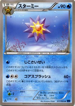 ポケモンカードゲーム Xy 017 060 スターミー コレクションxの通販はau Pay マーケット トレカ道