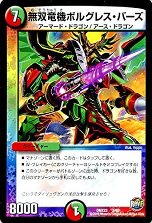 デュエルマスターズ 革命ファイナル 奥義伝承 デッキlv マックスパック Dmx23 無双竜機ボルグレス バーズの通販はau Pay マーケット トレカ道