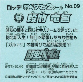 弱ペダマン2 No 09 段竹 竜包の通販はau Pay マーケット トレカ道