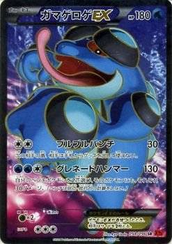 ポケモンカードゲーム Xy 098 096 ガマゲロゲex Sr ライジングフィストの通販はau Pay マーケット トレカ道