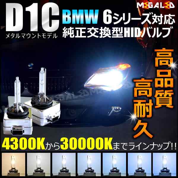 BMW 6シリーズ E63/E64(後期)　 F12/F13(前期・後期)対応★純正交換HIDヘッドライトバルブ★ケルビン数4300K〜30000K【メガLED】｜au PAY マーケット