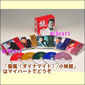 【通常送料・】旋風（ダイナマイト）/小林旭（CD4枚＋DVD1枚組）（ＣＤ・ＤＶＤ）