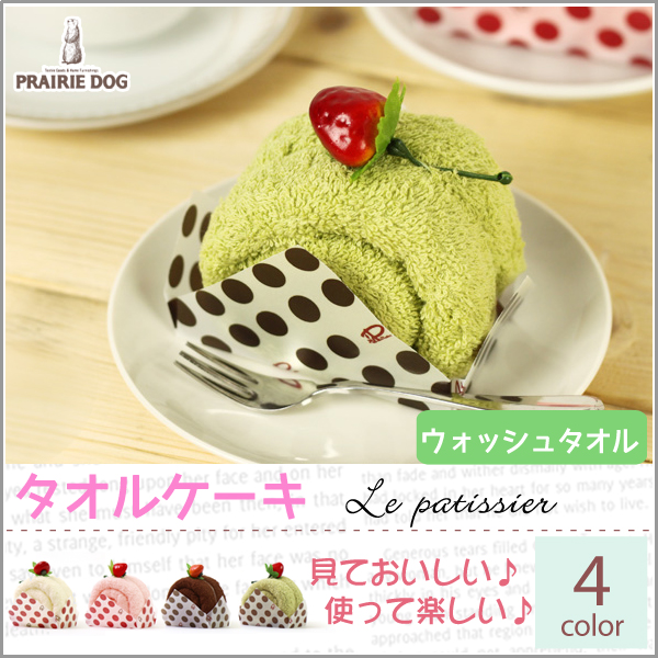 ケーキタオル プチギフト Prairie Dog プレーリードッグ 結婚式 ウェルカムギフト ル パティシエ 引き出物 プレゼント ハンドタオルの通販はau Pay マーケット Lansh ランシュ