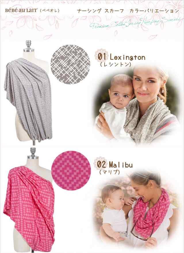 ベベオレ 授乳カバー スカーフ 授乳ケープ スヌード 夏 春 おしゃれ コットン ストール ナーシングカバーbebe Au Lait Nursing Scarvesの通販はau Pay マーケット Lansh ランシュ