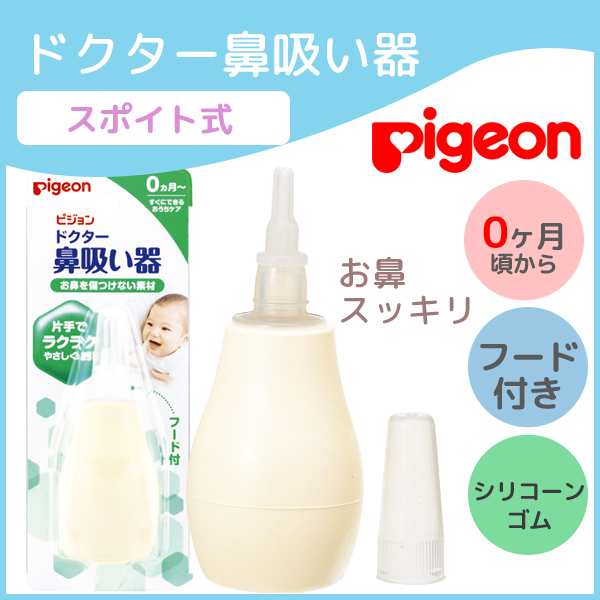 鼻水吸引器 ピジョン ドクターはな吸い器 鼻水 吸引器 手動 ポンプ式 シリコーゴム Pigeon 片手 赤ちゃん 子供 鼻づまり ベビーの通販はau Pay マーケット Lansh ランシュ