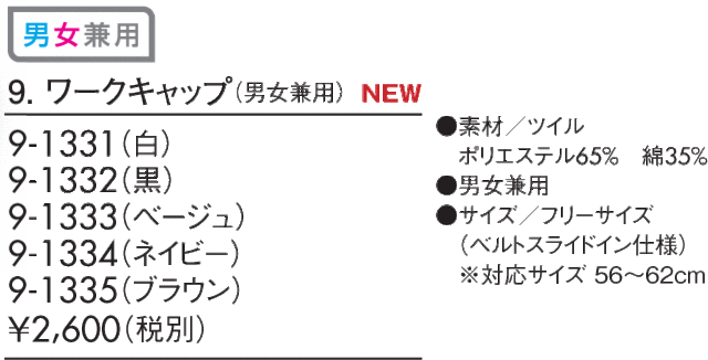 ワークキャップ 男女兼用 ベルトスライドイン仕様 9 1331 1335 男女兼用 フリーサイズの通販はwowma 白衣屋mamap