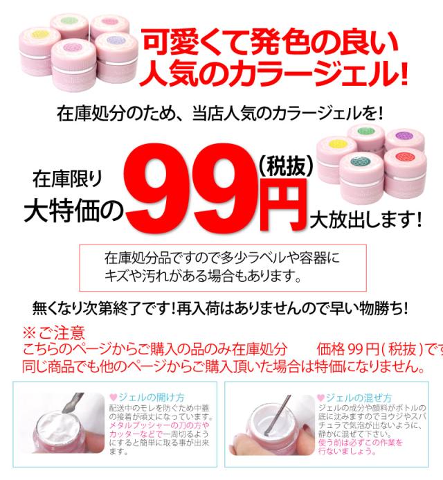 アウトレット99円 税抜 カラージェル 発色が良くて人気のカラージェルが在庫処分価格 Led Uv対応 の通販はau Pay マーケット ジェル ネイル ネイルレシピ