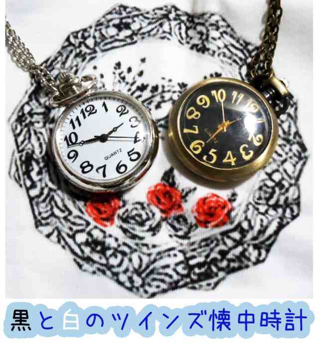 送料無料ネックレス双子ゆめかわいいアリスファンタジー懐中時計不思議の国のアリス 白黒ツインズ Alice英国原宿系ゴスロリ男女兼用の通販はau Pay マーケット プラスチカネットショップ 送料無料ネックレス双子ゆめかわいいアリスファンタジー懐中時計不思議の国のアリス 白黒ツインズ Alice英国原宿系ゴスロリ男女兼用の通販はau Pay マーケット プラスチカネットショップ