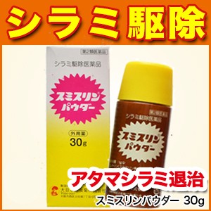 しらみ退治 スミスリンパウダー 30g 第2類医薬品 ケジラミ シラミ駆除 粉 スミスリンシャンプー シラミ対策 しらみ ダンヘル の通販はau Pay マーケット 松林堂薬局 アクセット