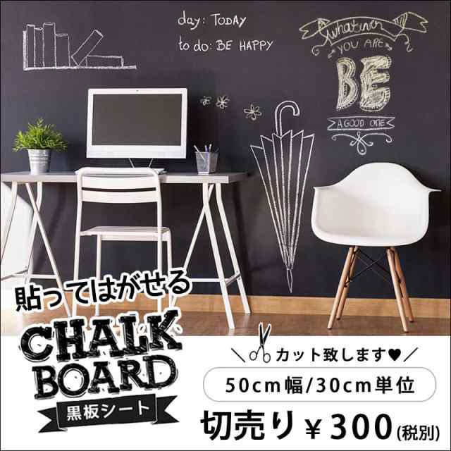 30cm単位 切売り 貼って剥がせる黒板シート 黒板 シート チョークボード ウォールシート ウォールステッカー 壁紙 北欧の通販はau Pay マーケット ウォールステッカーのマジックスクウェア