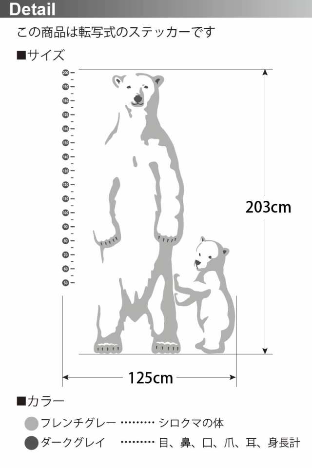 送料無料 ウォールステッカー 転写式 受注生産 シロクマと背くらべ 125 3cm 身長計 子供 壁紙 インテリア カッティングシートの通販はau Pay マーケット ウォールステッカーのマジックスクウェア