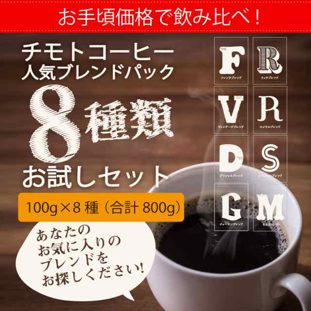 コーヒー8種類飲み比べセット 豆 粉 100g 8袋 約80杯分 チモトコーヒー Fb21 Gsdの通販はau Pay マーケット 株式会社チモトコーヒー