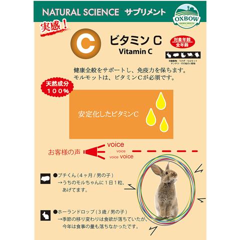 ナチュラルサイエンスサプリメント ビタミンc おやつ フード 餌 えさ エサ うさぎ チンチラ モルモット デグー オックスボー Oxbowの通販はau Pay マーケット 小動物専門店ヘヴン