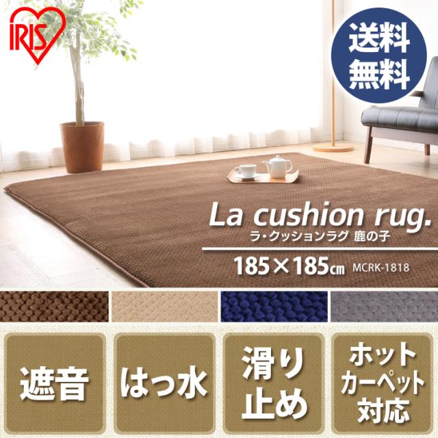 カーペット ラグ 2 4畳 185 185cm ラ クッションラグ ホットカーペット対応 フランネル Mcr 1919 アイリスオーヤマ 送料無料の通販はau Pay マーケット アイリスプラザ Au Payマーケット店