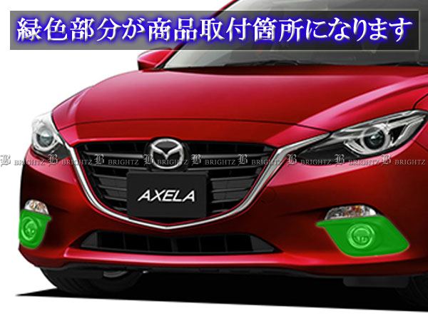BRIGHTZ アクセラスポーツ BM 前期 LEDデイライト付きメッキフォグライトカバー 交換タイプ FOG−H−085の通販は